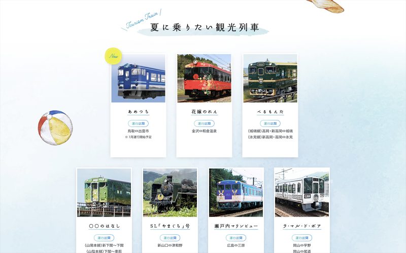 夏列車 いっしょに見る夏 帰る夏｜JR西日本 | DIGITAL BRAND PRESS